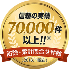 信頼の実績 70,000件以上。