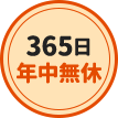 365日年中無休