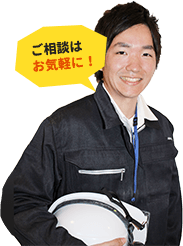 ご相談は お気軽に