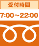 受付時間は7:00~24:00