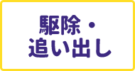 作業1駆除・追い出し