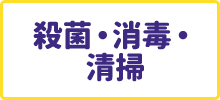 作業2殺菌・消毒・清掃