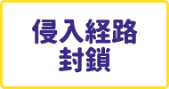作業3侵入経路封鎖