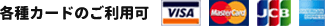 VISA、MasterCard、JCB、アメックスなど、各種カードご利用可能です。