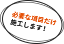 必要な項目だけ施工します