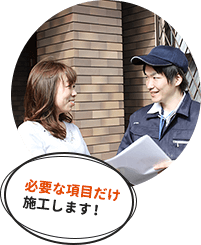 必要な項目だけ施工します
