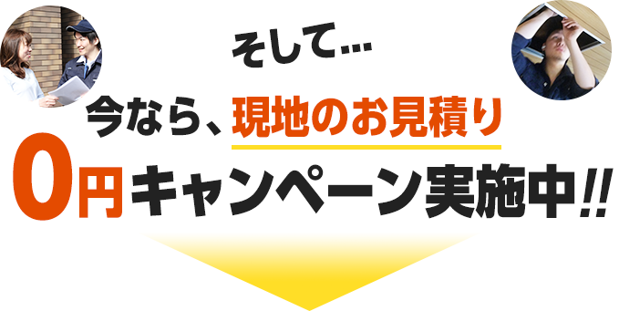 そして、今なら、現地のお見積もり0円キャンペーン実施中。電話は以下から。