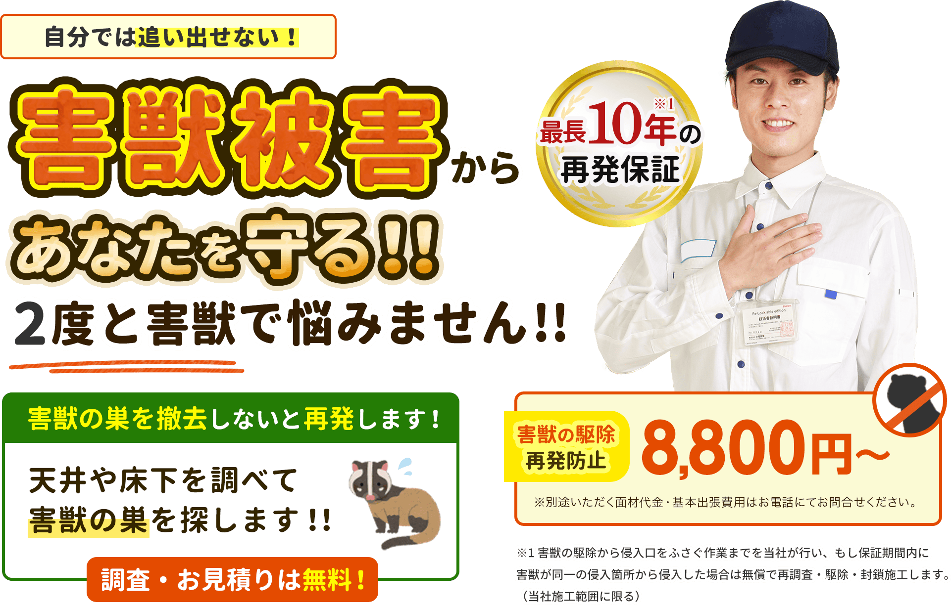 最短30分で駆けつけハクビシンをすぐに追い出し