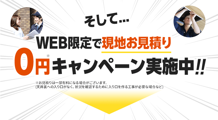 そして、WEB限定で現地お見積もり0円キャンペーン実施中。