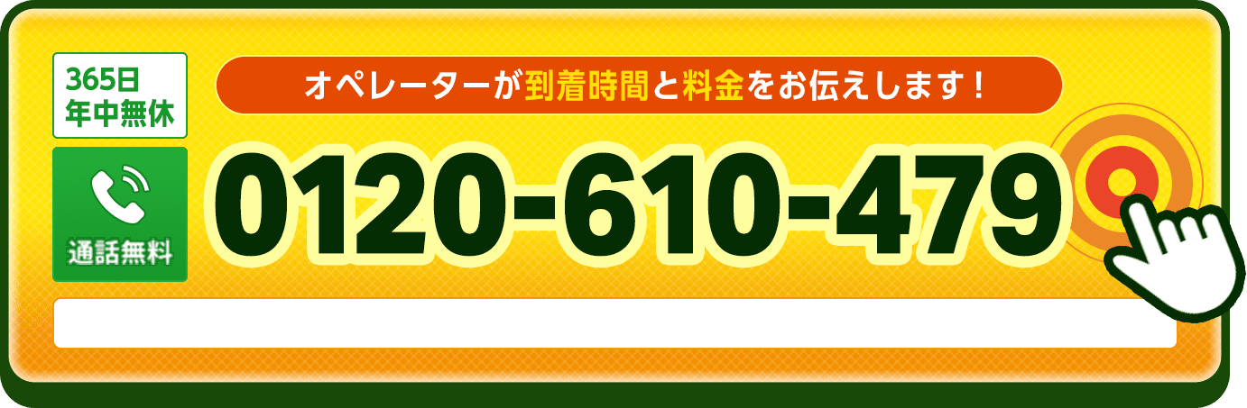 受付時間7:00〜24:00で即日対応。お電話でのご相談無料です。お気軽にお電話下さい。