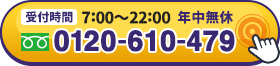 ご相談は0120-610-479まで。受付時間は7:00~22:00。365日年中無休です。