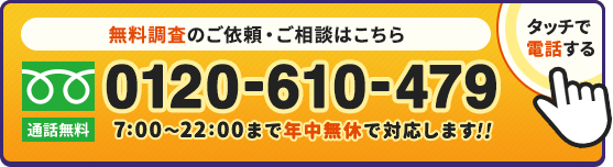 無料調査のご依頼・ご相談はこちら。通話料は無料です。7時から22時まで年中無休で対応します。