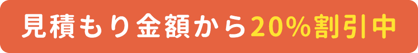 見積もり金額から20%割引中