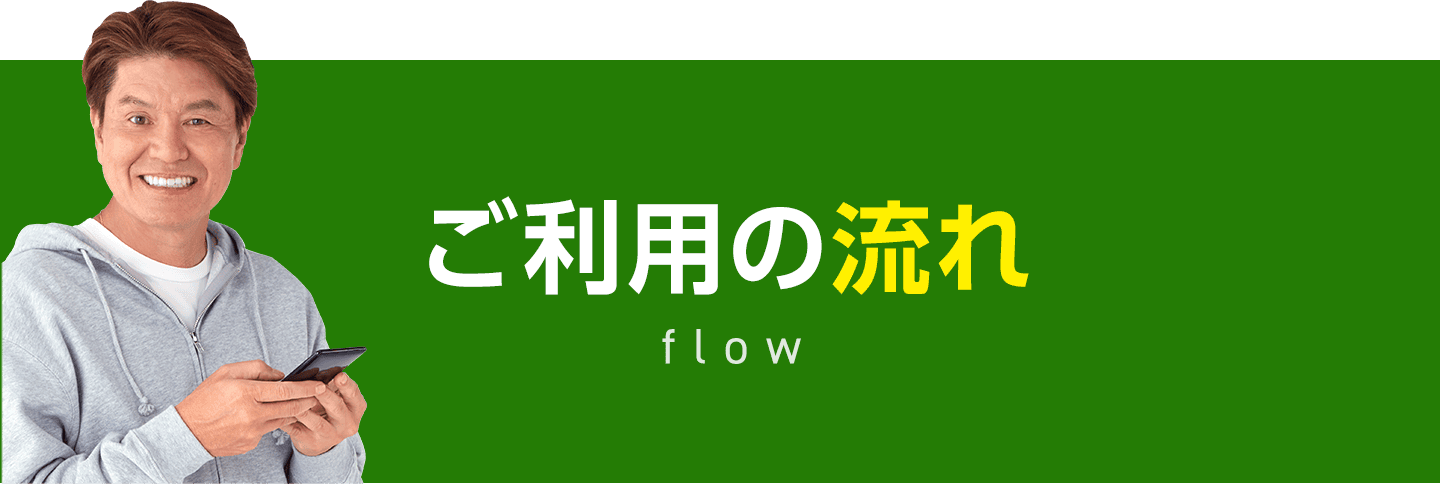 ネズミ駆除までの流れ