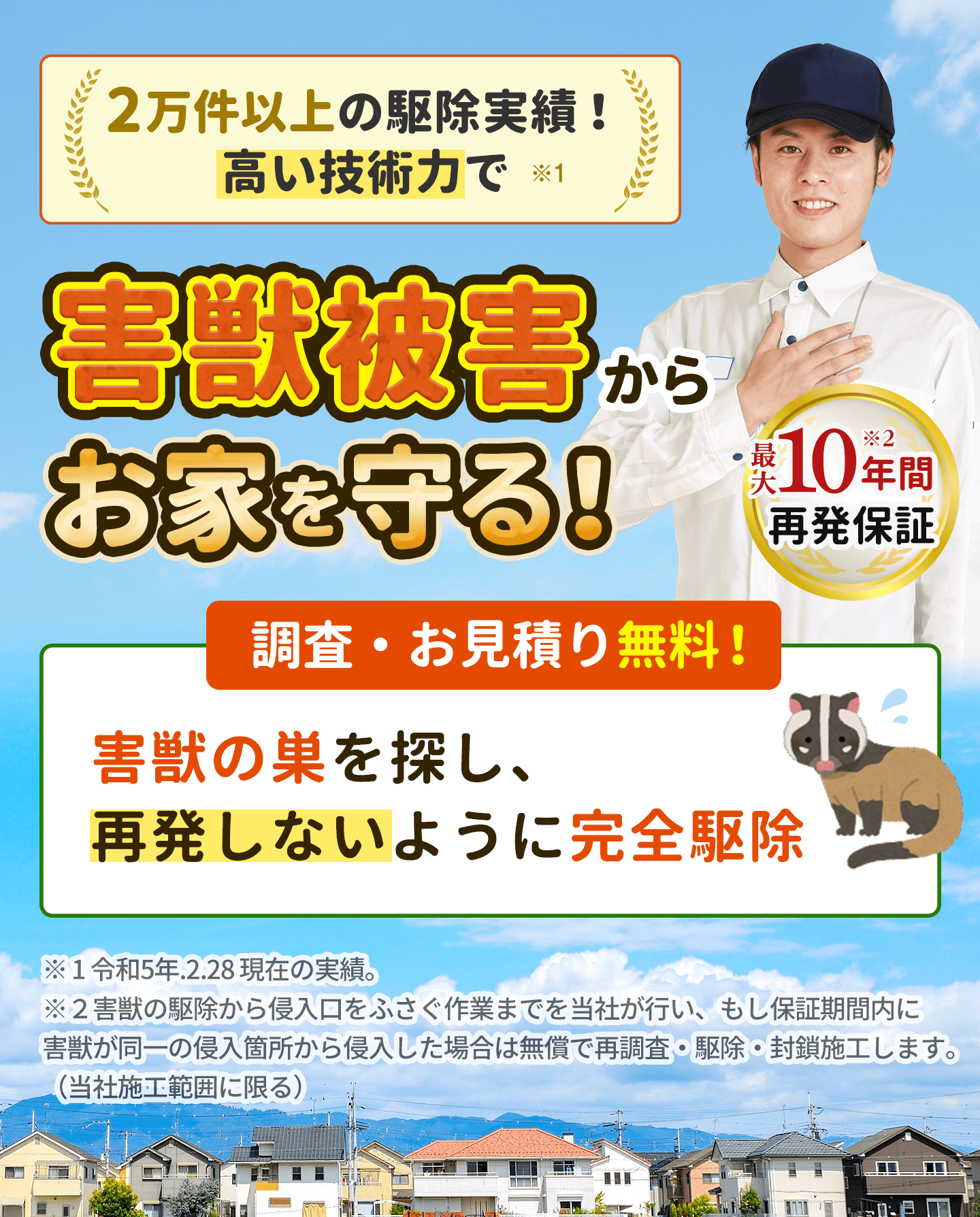 害獣被害からあなたを守る。元の生活を取り戻します。