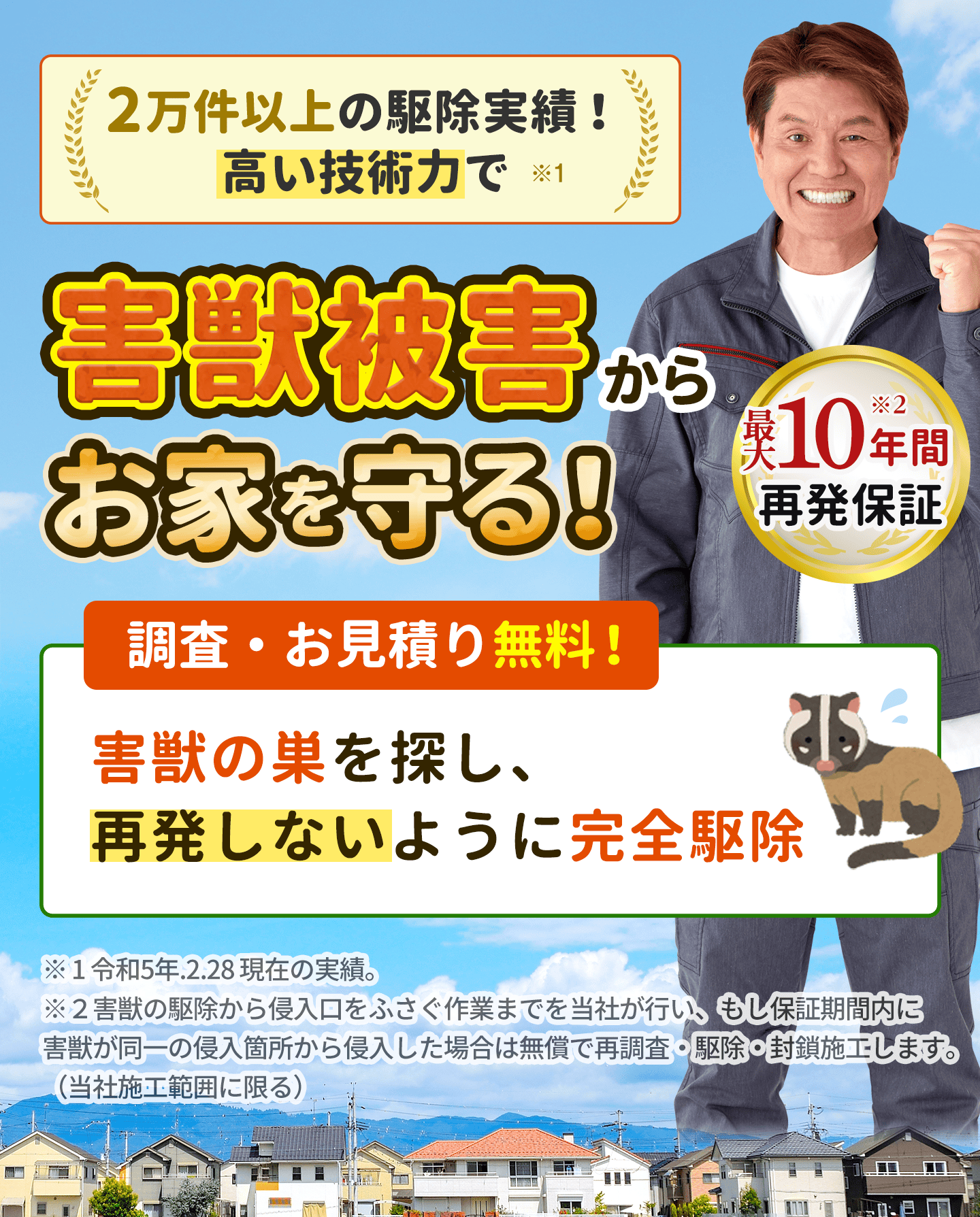 害獣被害からあなたを守る。元の生活を取り戻します。