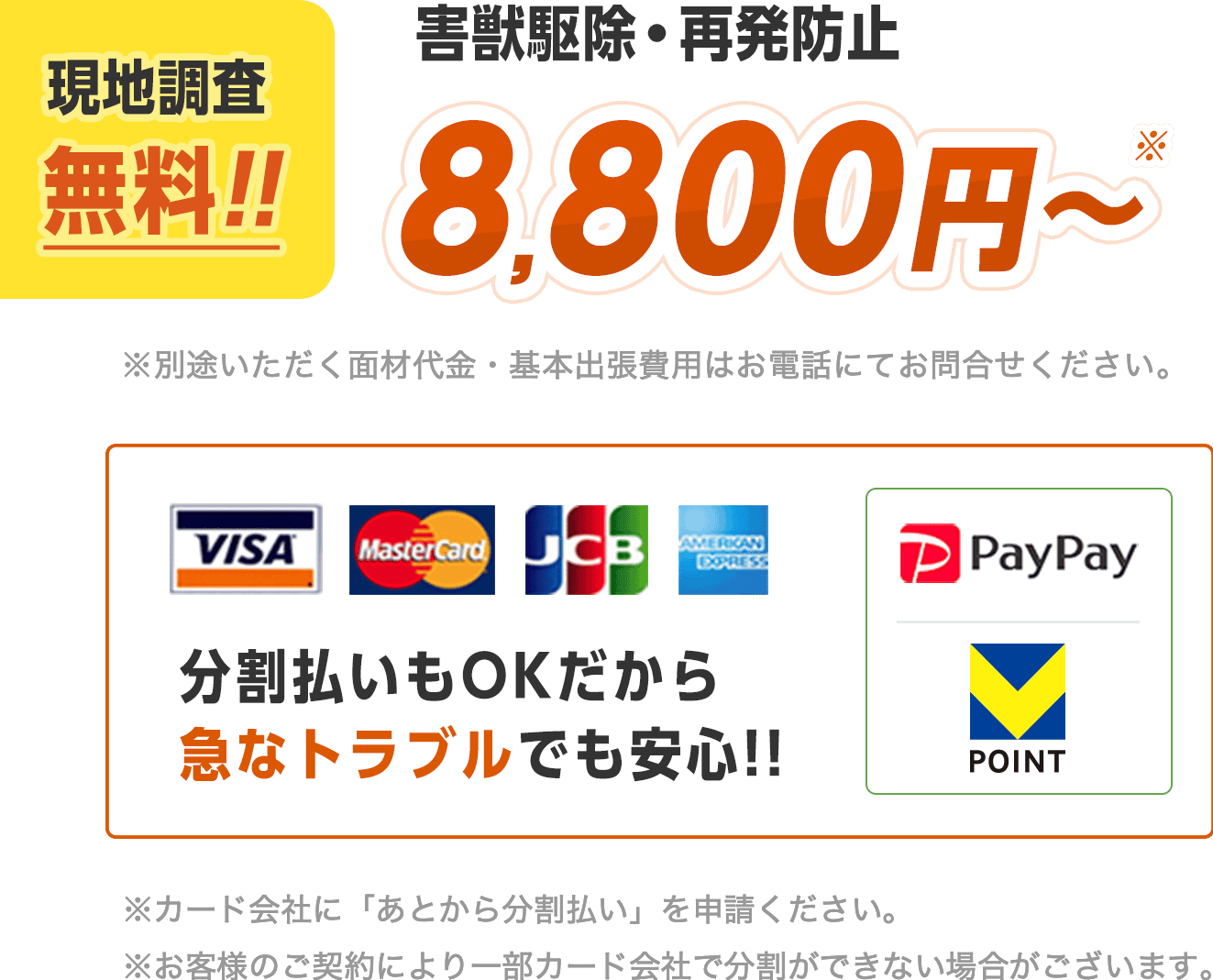 害獣の駆除・予防8800円