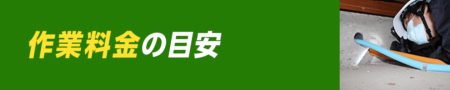 作業料金の目安