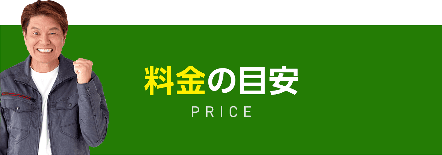 作業料金の目安