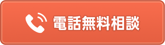 電話無料見積はこちら