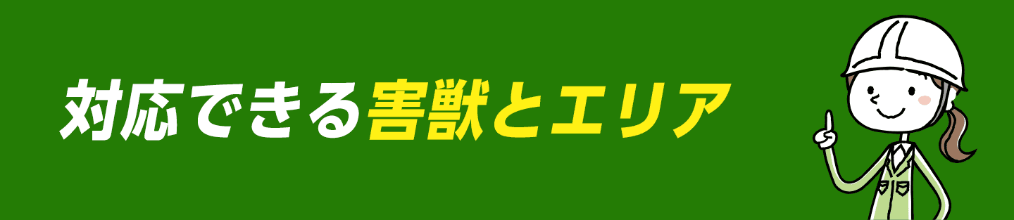 対応できる害獣とエリア