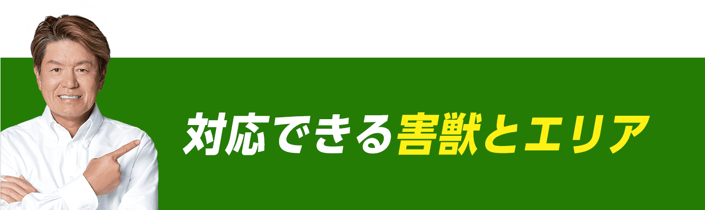 対応できる害獣とエリア